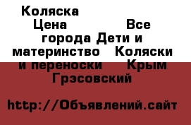 Коляска  Hartan VIP XL › Цена ­ 25 000 - Все города Дети и материнство » Коляски и переноски   . Крым,Грэсовский